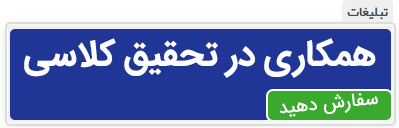 کمک به نوشتن تحقیق کلاسی