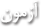 آزمون ها