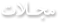 مجلات شیلاتی