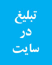 تبلیغ در سایت